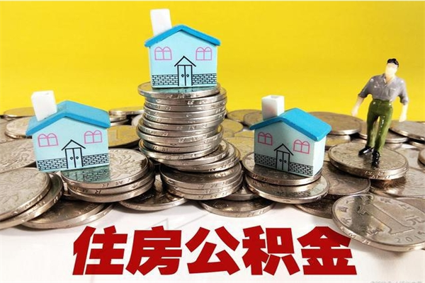 义乌离职后公积金怎么取（离职后,公积金如何提取）