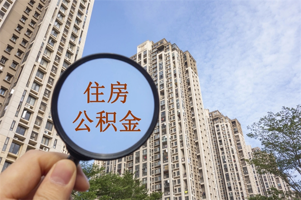 义乌离职后离职公积金如何取（离职后公积金提取步骤）