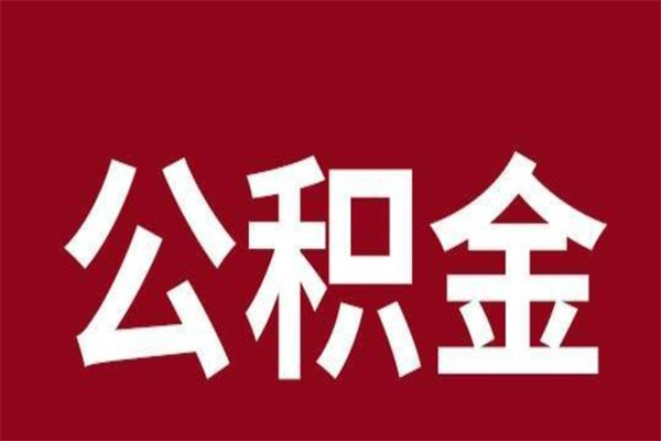 义乌公积金怎么提不出来了呢（公积金为啥提取不出来）