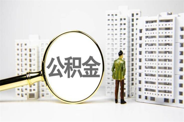义乌住房公积金封存多久可以取（公积金封存后多久可以提取出来?）