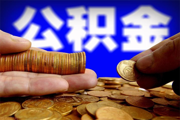 义乌辞职公积提取（辞职如何提取公积金帐户的钱）