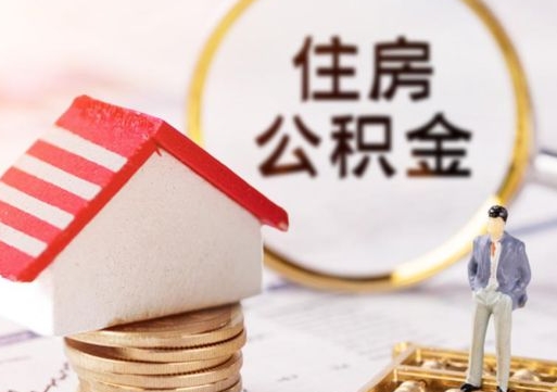 义乌个人公积金取钱（取个人住房公积金）