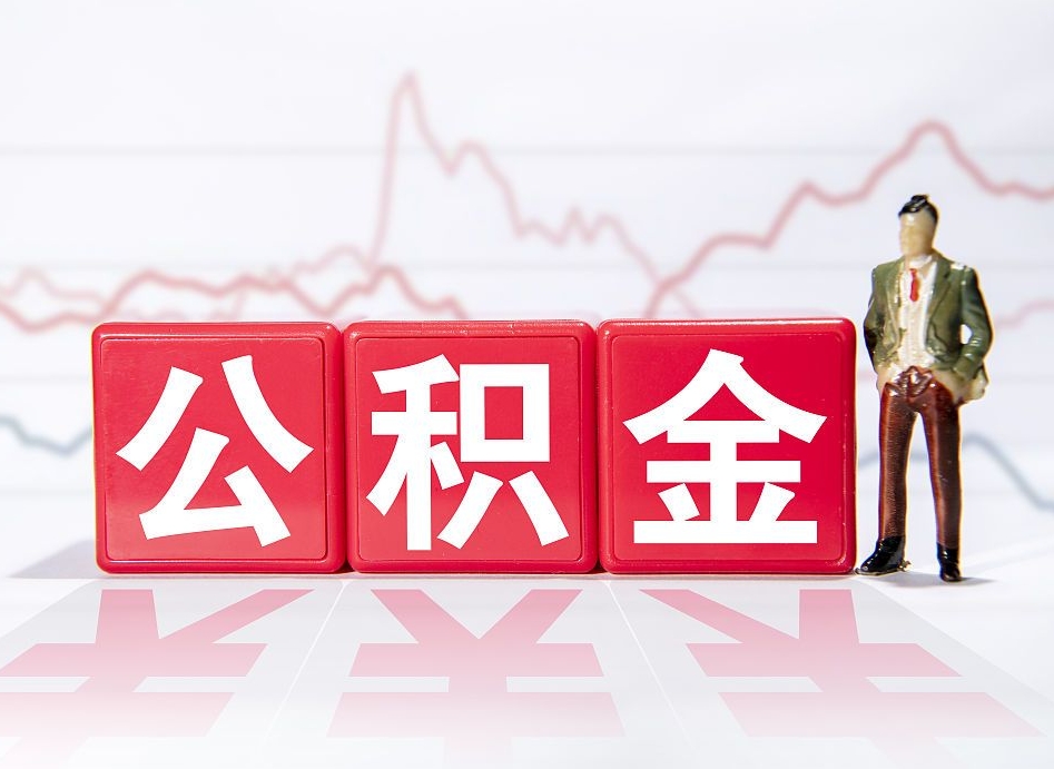 义乌公积金怎么能一次性取出来（公积金如何能一次性取出）