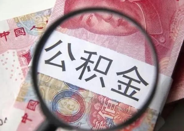 义乌离职了公积金怎么代取（离职了公积金去哪取）