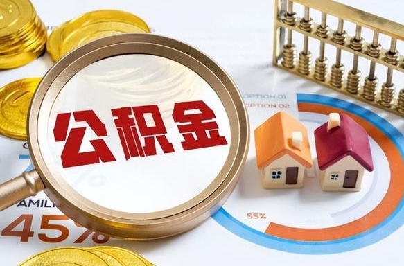 义乌公积金的取办理（取住房公积金流程）