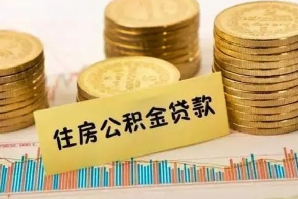 义乌离职后取住房公积金需要什么手续（离职后取住房公积金需要哪些资料）