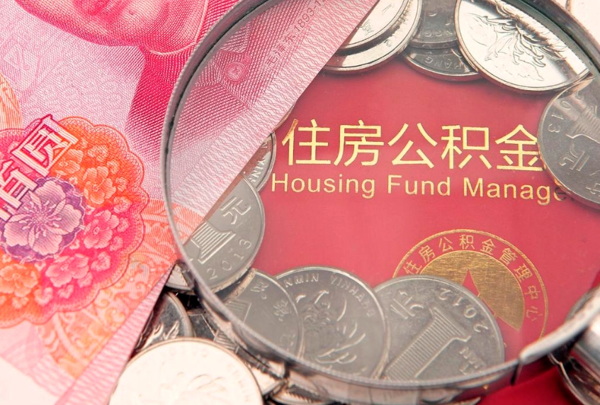 义乌住房公积金怎么取（取住房公积金步骤）