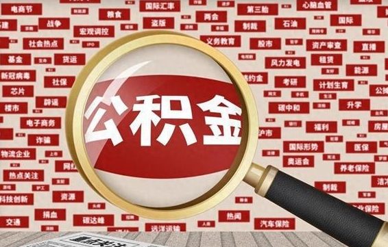 义乌辞职了公积金取（辞职了取出公积金）